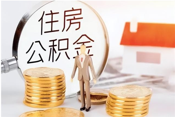 钟祥公积金封存了怎么帮取（公积金被的封存了如何提取）