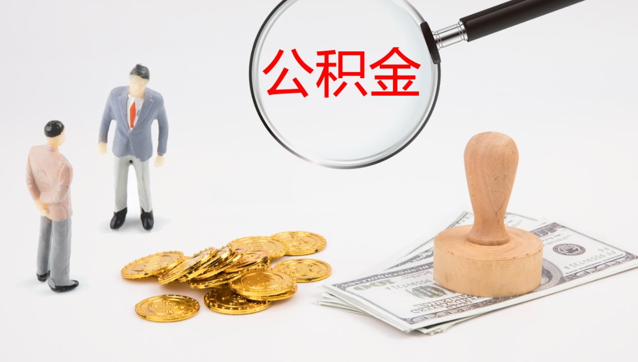 钟祥个人封存公积金怎么取（个人公积金封存后如何提取）