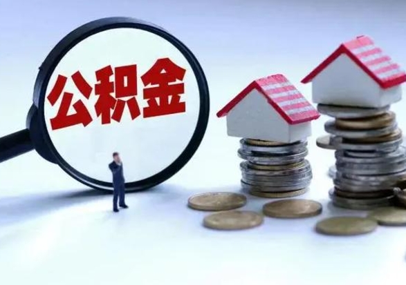 钟祥封存福建公积金怎么取出（福州公积金封存时间查询）