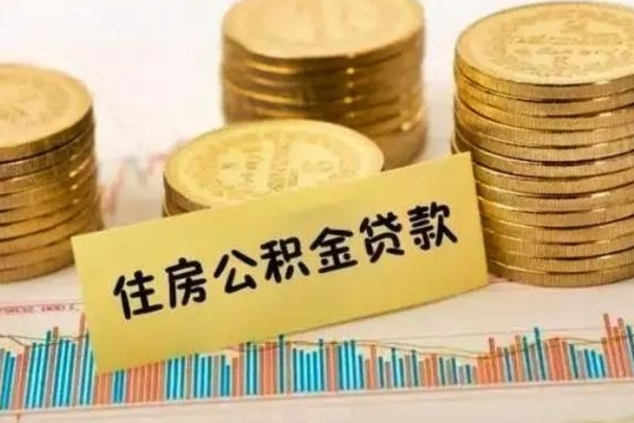 钟祥辞职了能提公积金吗（辞职后能提公积金吗）