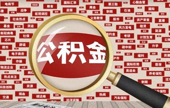 钟祥公积金封存后如何帮取（公积金封存后怎么提取公积金）