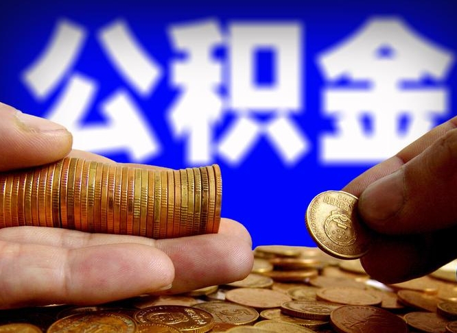 钟祥公金积金提取（公积金提取8400教程）